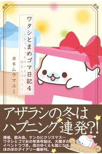 楽天kobo電子書籍ストア ワタシとまめゴマ日記4 ちっちゃなサンタは枝豆にのって ヨネムラマユミ 楽天kobo電子書籍ストア ワタシとまめゴマ日記4 ちっちゃなサンタは枝豆にのって ヨネムラマユミ